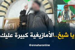 الشيخ النوي ينتفض على إمام جزائري ضد ترسيم اللغة الأمازيغية