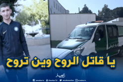 تقديم المشتبه به الرئيسي في قتل الدركي صبيحي أمام وكيل الجمهورية لدى محكمة تبسة