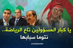 يا كبار المسؤولين تاع الرياضة..نتوما سبابها