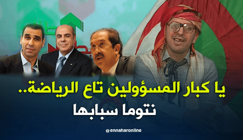 يا كبار المسؤولين تاع الرياضة..نتوما سبابها