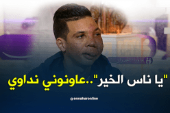 صالح :”يا ناس الخير”..عاونوني نداوي فالخارج