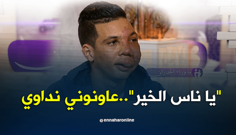 صالح :”يا ناس الخير”..عاونوني نداوي فالخارج
