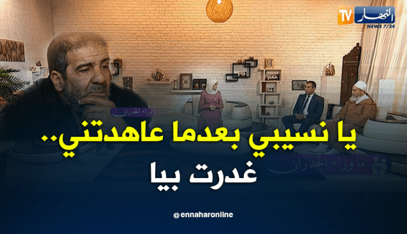 يا نسيبي بعدما عاهدتني.. غدرت بيا