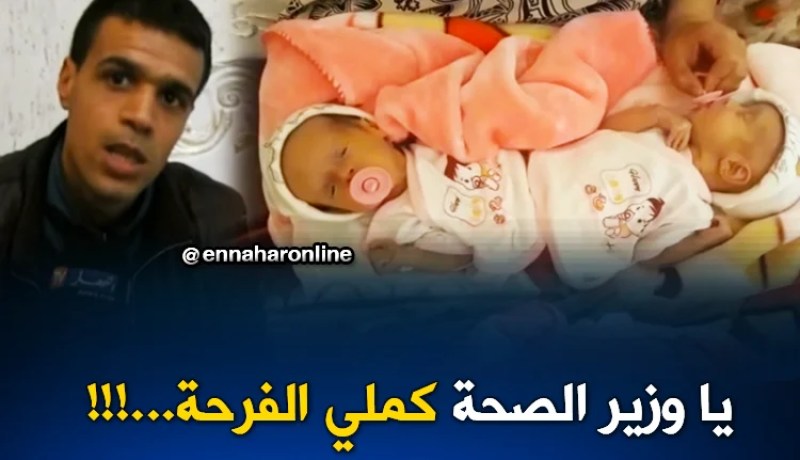 ميلة: عائلة تُرزق بتوأم “سيامي “وحالتهما الصحية مستقرة