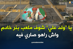 يا “ولد علي” شوف ملعب بئر خادم  واش راهو صاري فيه