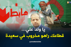 يا ولد علي.. قطاعك راهو مخروب في سعيدة