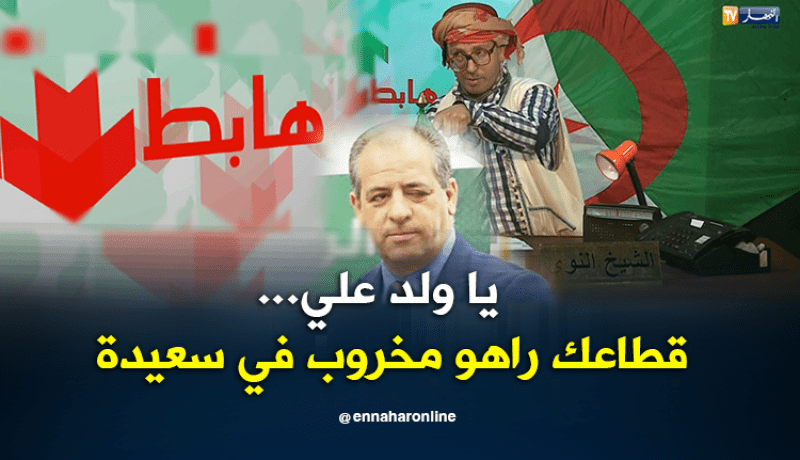 يا ولد علي.. قطاعك راهو مخروب في سعيدة