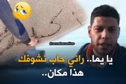 عين تموشنت: “رضا”..  شاب يتشبت بأمل معرفة و رؤية والديه الحقيقين