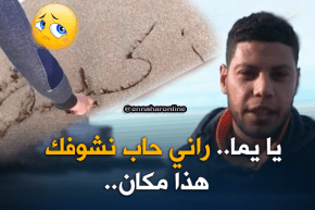 عين تموشنت: “رضا”..  شاب يتشبت بأمل معرفة و رؤية والديه الحقيقين