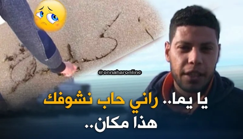 عين تموشنت: “رضا”..  شاب يتشبت بأمل معرفة و رؤية والديه الحقيقين