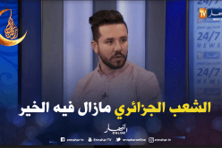 ياسين كنطاش: الشعب الجزائري مازال فيه الخير