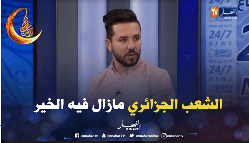 ياسين كنطاش: الشعب الجزائري مازال فيه الخير