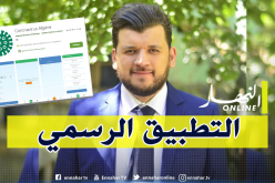 هذا التطبيق الرسمي لمكافحة فيروس كورونا