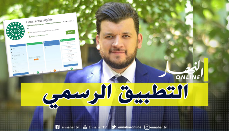 هذا التطبيق الرسمي لمكافحة فيروس كورونا