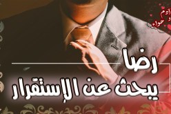 في العقد السادس يبحث عن امرأة ناضجة.. أقبلها أرملة أو مطلقة وأريدها متخلقة جميلة 