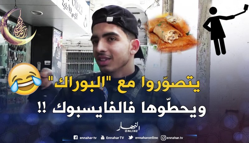 صريح جدا / شحال يجوّز الجزائري الوقت فالفايسبوك واليوتيوب في رمضان !!