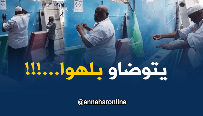 بالفيديو.. معتمرين “يتوضاو بلهوا” في الحرم المكي