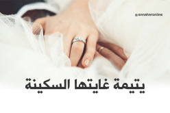 يتيمة غايتها الإحسان والسكينة