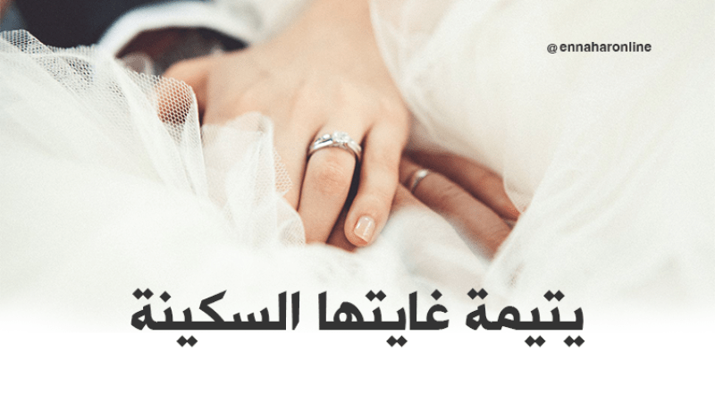 يتيمة غايتها الإحسان والسكينة