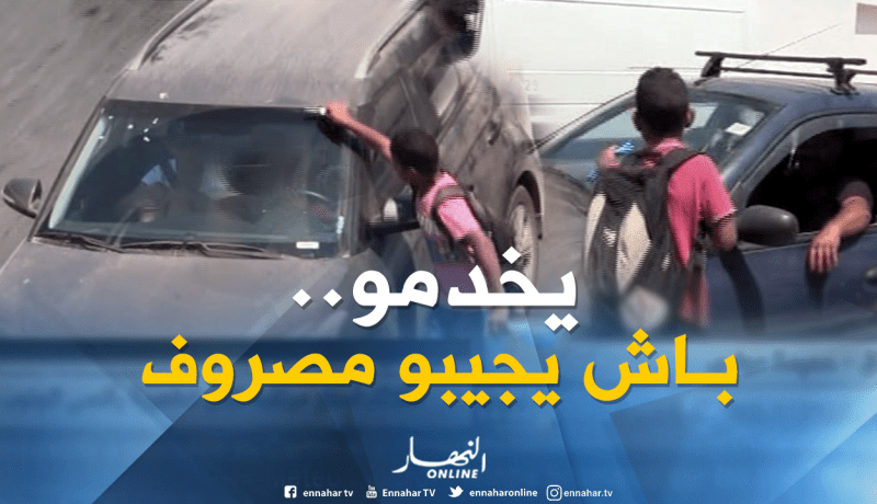 محمد وأبوبكر ينظفان زجاج السيارات لتأمين “المصروف اليومي”بوهران