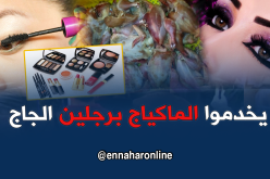 هكذا حاولت عصابة استغلال طن من بقايا الدّجاج الفاسد لصناعة “الماكيّاج”