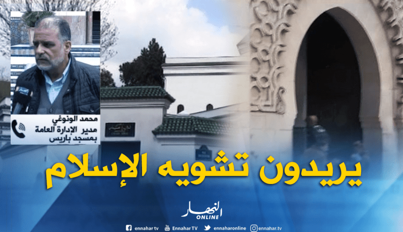 مدير الإدارة بمسجد باريس :”تقرير معهد “مونتانيي” يهدف إلى منع تعليم القرآن في فرنسا”