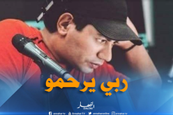 وفاة المنشط في الإذاعة الثالثة يزيد آيت حمادوش
