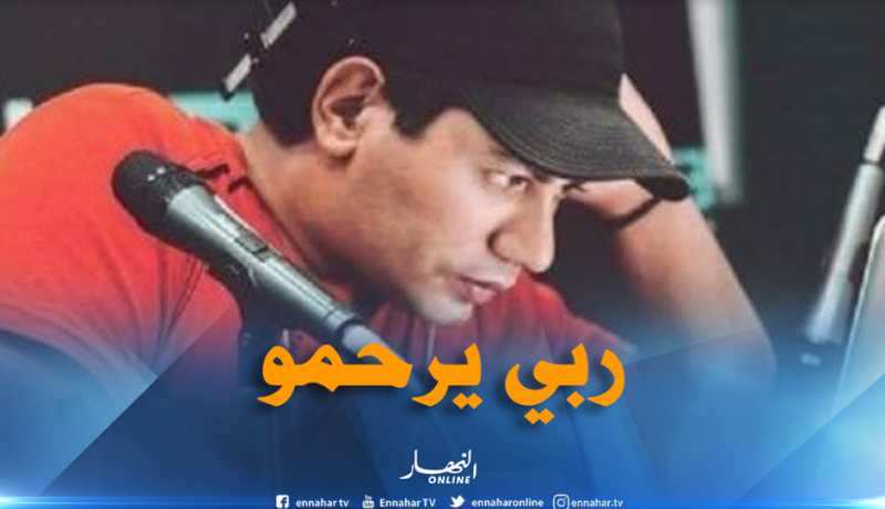 وفاة المنشط في الإذاعة الثالثة يزيد آيت حمادوش