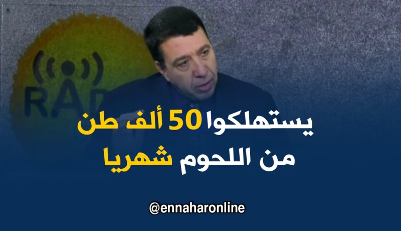 قدور هاشمي كريم :  الجزائريين يتناولون حوالي 50ألف طن من اللحوم الحمراء شهريا