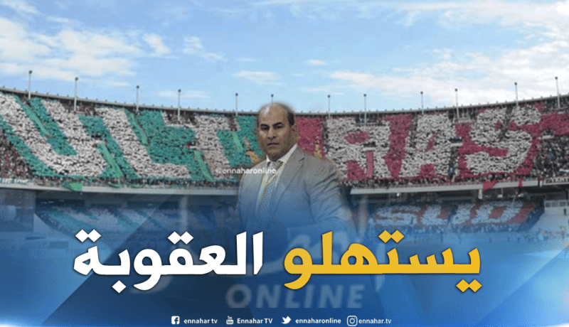 مدوار:”عقوبة المولودية مُستحقة بعد ماحدث في المدية”
