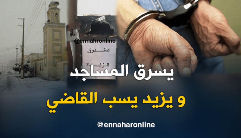 سارق المساجد ببجاية خلف القضبان