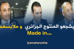 نواب يشجعون المنتوج الوطني وملابسهم أجنبية !!!