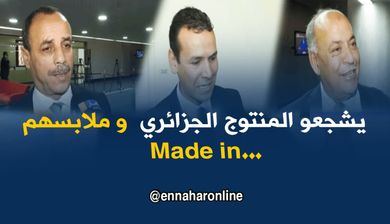 نواب يشجعون المنتوج الوطني وملابسهم أجنبية !!!