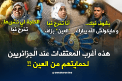 تعرف على أغرب المعتقدات عند الجزائريين لحمايتهم من العين !!