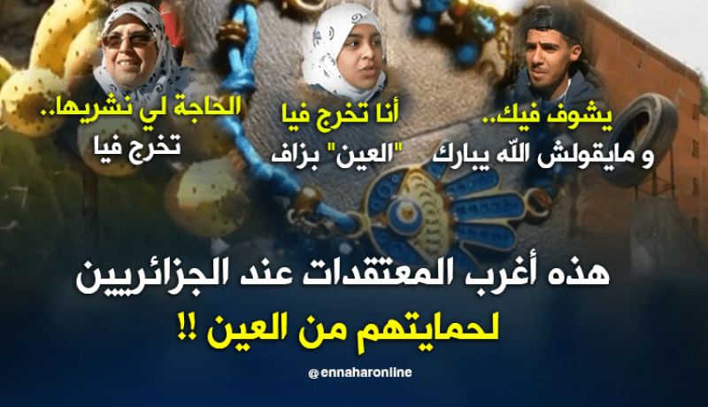 تعرف على أغرب المعتقدات عند الجزائريين لحمايتهم من العين !!