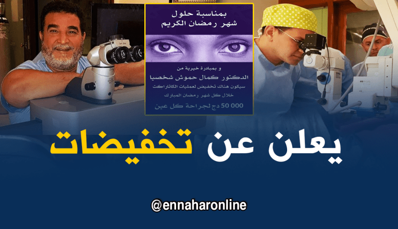جراح عيون يخفض تكاليف عملية إزالة المياه البيضاء خلال رمضان