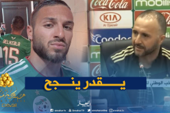 بلماضي: “بلقبلة عنصر مهم لمستقبل المنتخب الوطني”