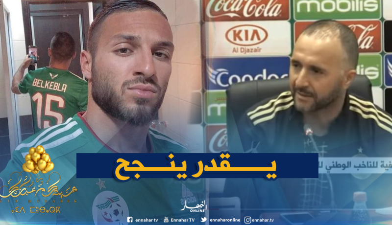 بلماضي: “بلقبلة عنصر مهم لمستقبل المنتخب الوطني”