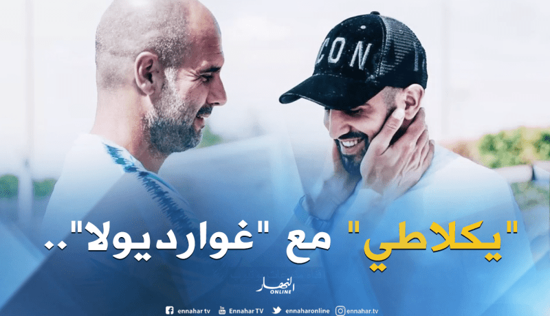 أسطورة “السيتي” :”غوارديولا سيجعل من محرز نجما عالميا”