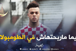 بالفيديو.. بوشار:”هذه أخر مباراة لي بقميص السياربي”