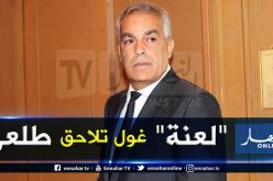 الوزير السابق بوجمعة طلعي أمام المحكمة العليا اليوم للتحقيق معه في شبهة الفساد
