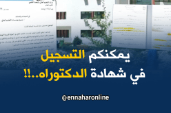 وزارة التعليم العالي تصدر تعليمة بخصوص شهادة الدكتوراه
