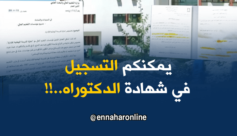 وزارة التعليم العالي تصدر تعليمة بخصوص شهادة الدكتوراه