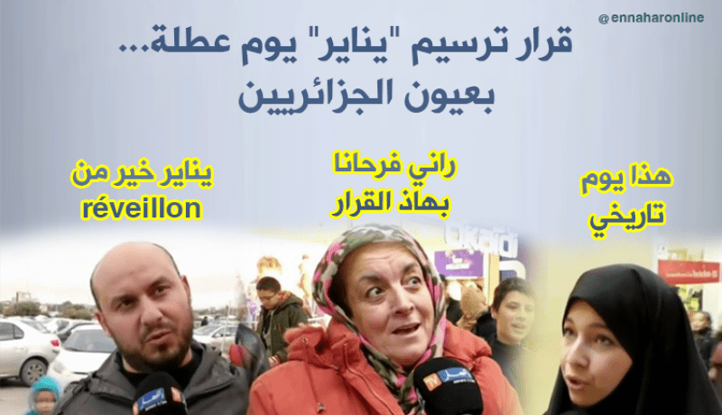 قرار ترسيم “يناير” يوم عطلة.. بعيون الجزائريين