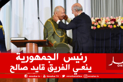 هذا ما قاله رئيس الجمهورية عبد المجيد تبون عن الفريق قايد صالح