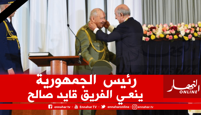 هذا ما قاله رئيس الجمهورية عبد المجيد تبون عن الفريق قايد صالح
