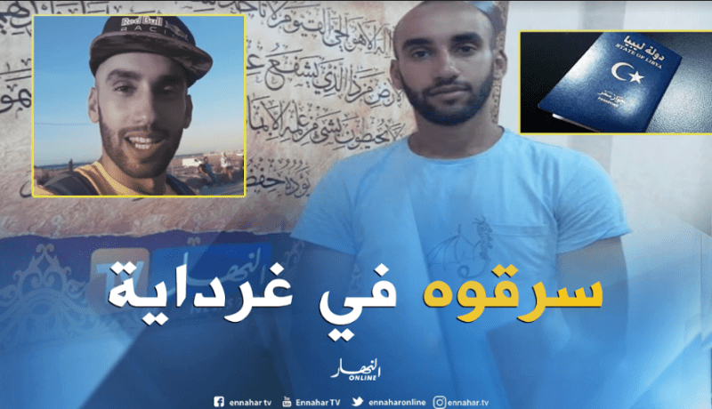 يوتيوبر ليبي يتعرض لسرقة أغراضه وجواز سفره بغرداية