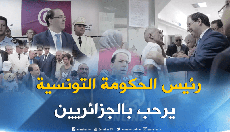 يوسف الشاهد: 2 مليون و400 ألف جزائري زار تونس هذه السنة