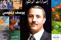 الكاتب الجزائري يوسف وغليسي يتوج بجائزة البابطين في الابداع الشعري