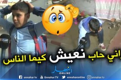 الطفل يوسف:”ملي زدت وأنا عايش فالمشاكل”